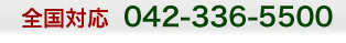 全国対応 042-336-5500