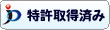 特許取得済み